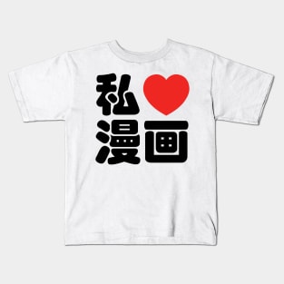 I Heart [Love] Manga 漫画 // Nihongo Japanese Kanji Kids T-Shirt